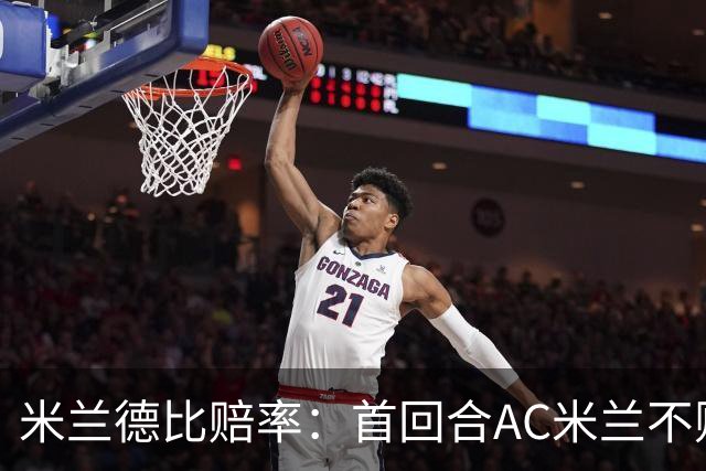米兰德比赔率：首回合AC米兰不败 国米强弩之末