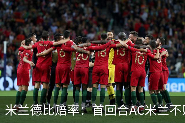 米兰德比赔率：首回合AC米兰不败 国米强弩之末