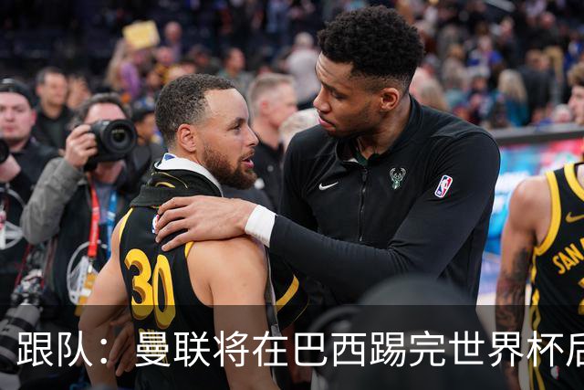 跟队：曼联将在巴西踢完世界杯后官宣埃德松 他将缺席前2场热身赛